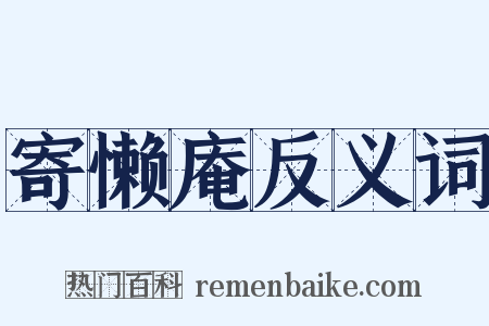 寄懒庵反义词是什么意思的图片